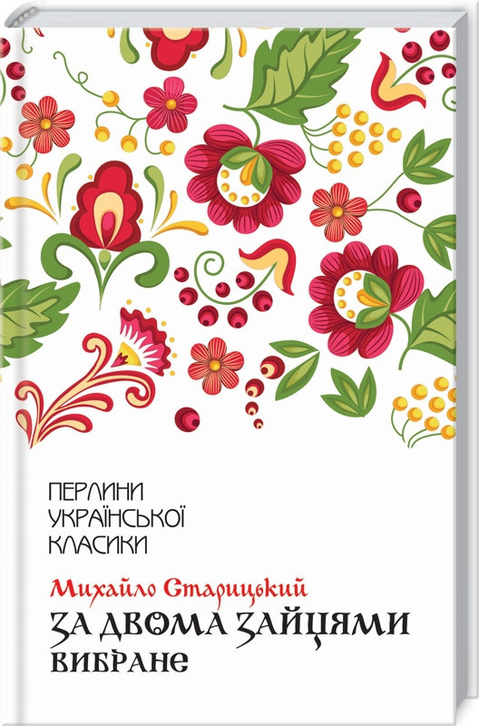 За двома зайцями. Вибране. Михайло Старицький (тв.обкл.) КСД