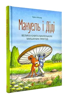 Мануель і Діді. Велика книга маленьких мишачих пригод