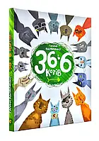 36 и 6 котов (усато-хвостата история для детей)