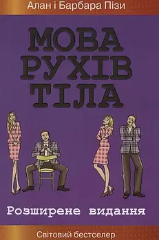 Мова рухів тіла (м'яка обкладинка)