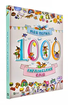 Моя перша 1000 англійських слів