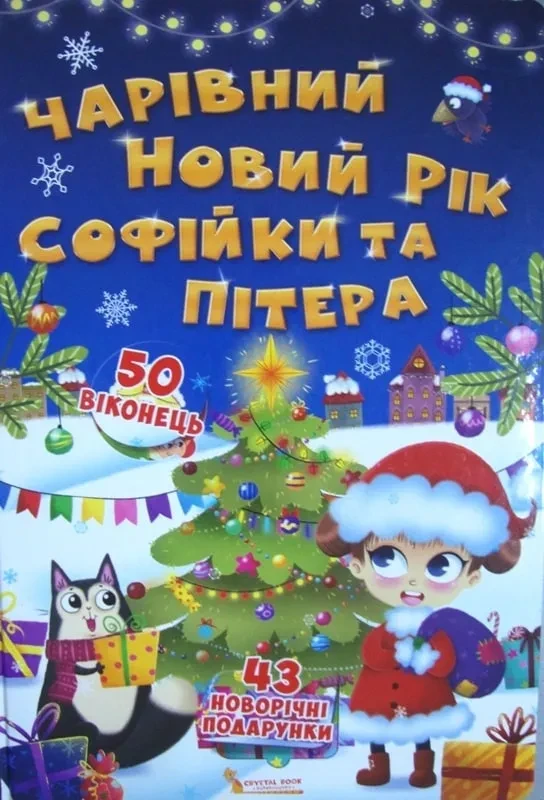 Чарівний Новий рік Софійки та Пітера. Книжка з секретними віконцями, фото 1