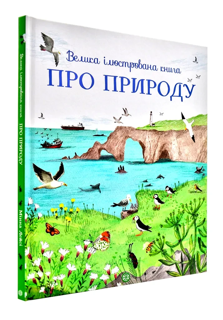 Велика ілюстрована книга про природу, фото 1