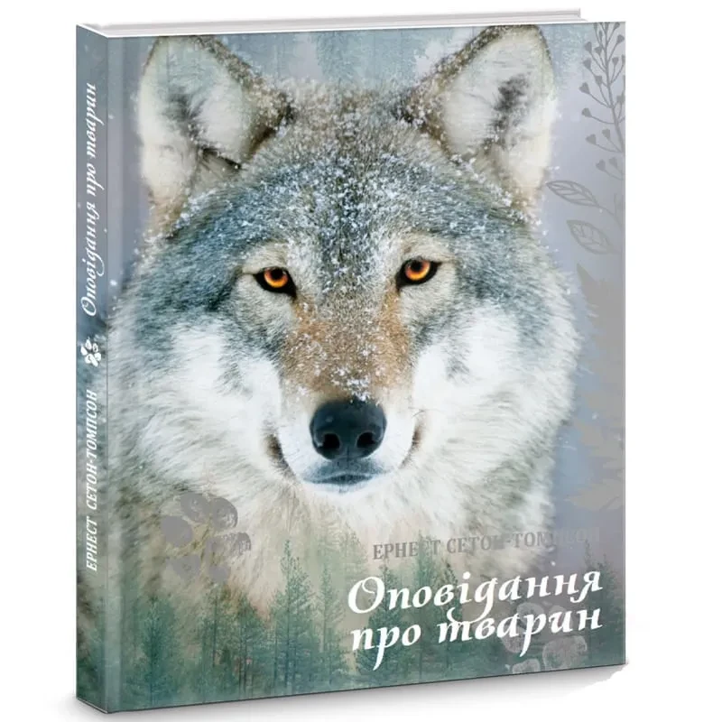 Оповідання про тварин (Апріорі)