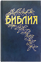 Біблія Геце формат 062, тверда обкладинка (артикул 1163) російською