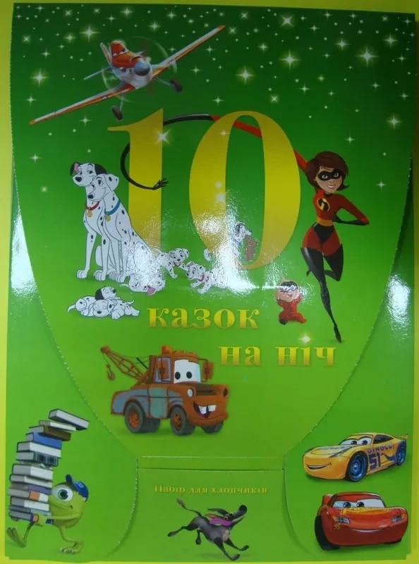 10 Казок на ніч. Набір для хлопчиків, фото 1