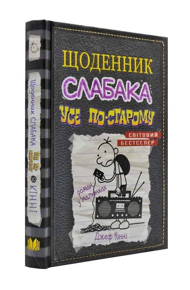 Щоденник слабака. Усе по-старому. Книга 10