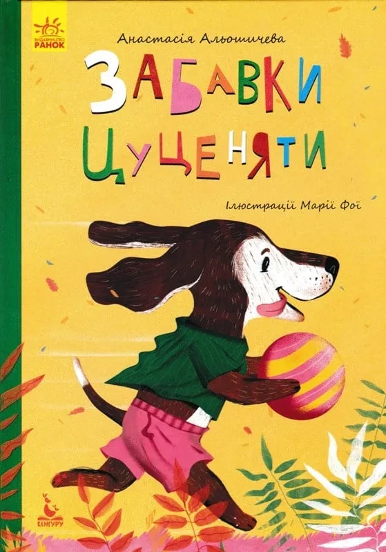 Забавки цуценяти. Моя казкотерапія