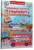 Узнай секреты транспорта. Книжка с окошками