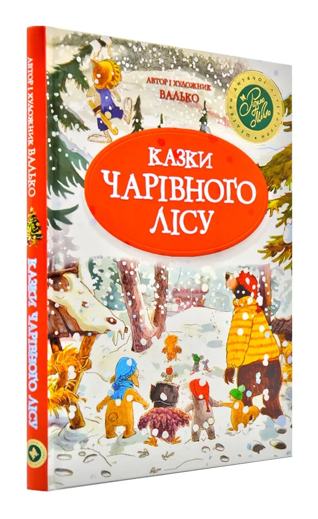 Казки Чарівного лісу, фото 1