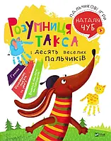 Умница такса. Пальчиковые игры