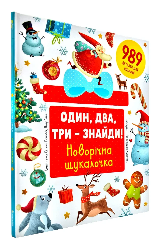 Один, два, три – знайди! Новорічна шукалочка, фото 1