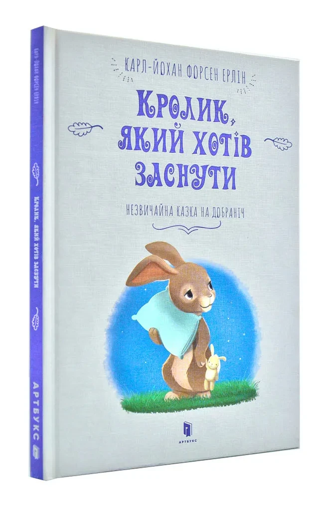 Кролик, який хотів заснути, фото 1