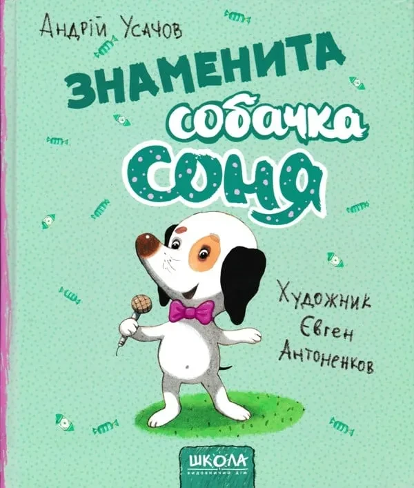 Знаменита собачка Соня, фото 1