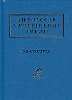 Энтология украинской поэзии ХХ века