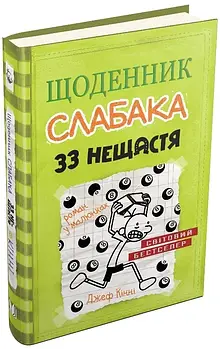 33 нещастя. Щоденник слабака. Книга 8