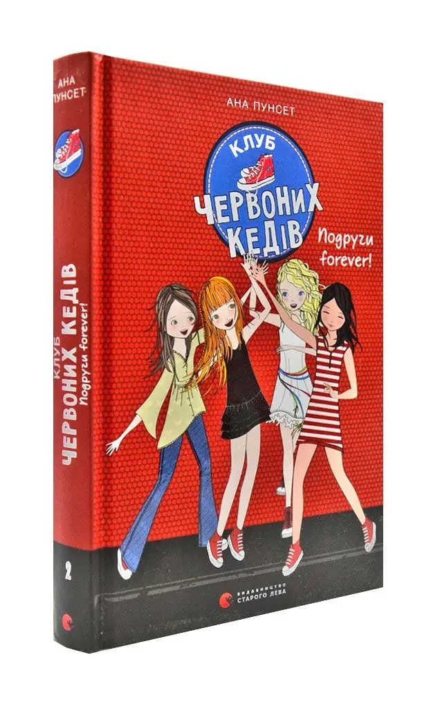 Клуб червоних кедів. Подруги forever!