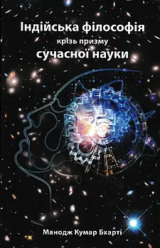 Індійська філософія крізь призму сучасної науки