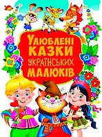 Любимые сказки украинских малышей (большая книга, 36 сказок)