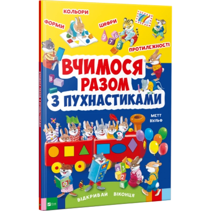 Вчимося разом з пухнастиками