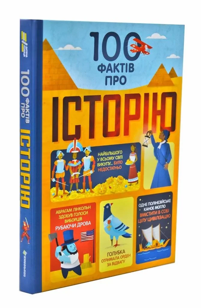 100 фактів про історію
