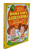 Большая книга дошколка. Логіка. Математика