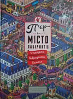 Пьер и город лабиринтов. В поисках похищенного Каменя