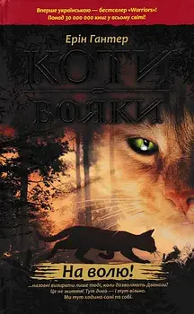 Коти-вояки. На волю. Пророцтва починаються. Книга 1