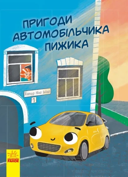 Пригоди автомобільчика Пижика, фото 1