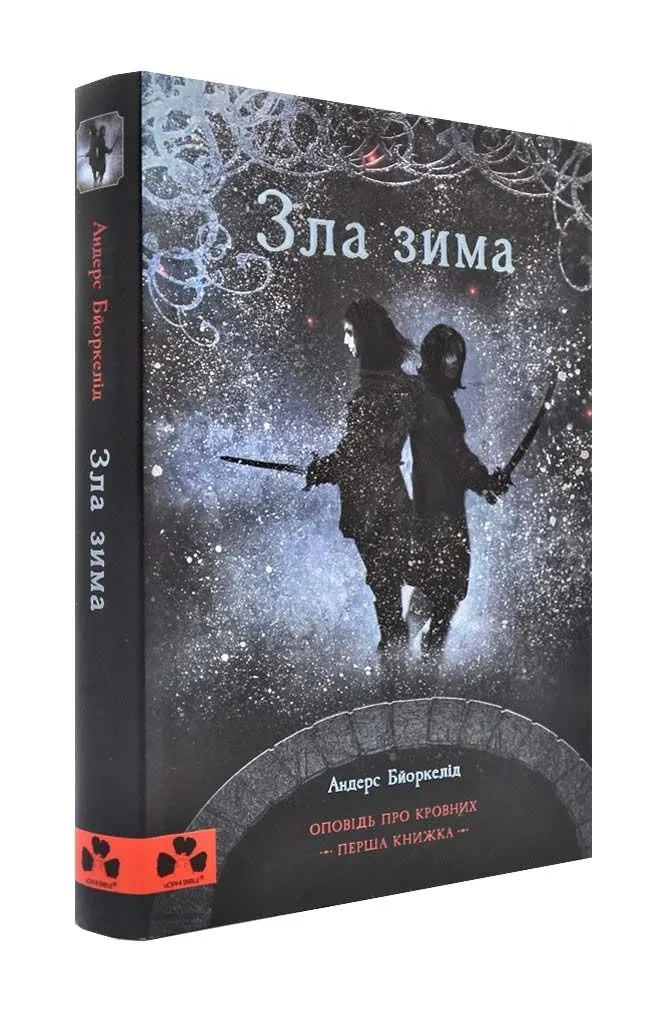 Зла зима. Оповідь про Кровних. Перша книжка