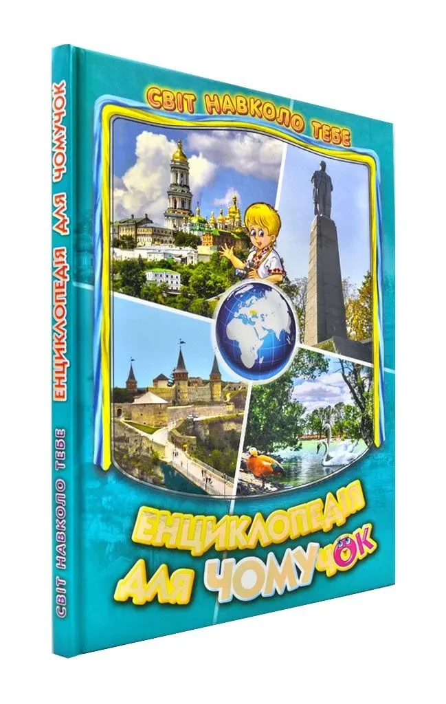 Енциклопедія для чомучок. Книга 5