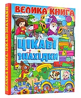 Велика книга. Интересные находки