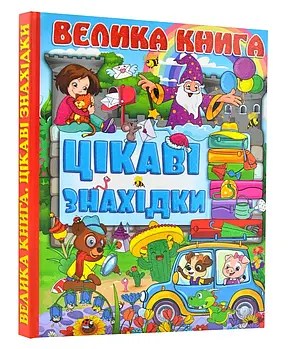 Велика книга. Цікаві знахідки