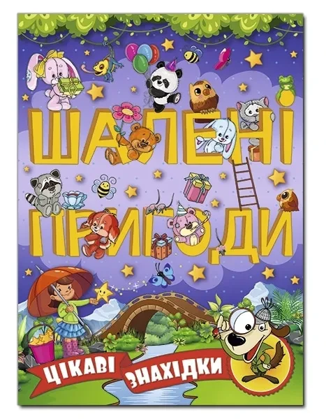 Шалені пригоди. Цікаві знахідки (фіолетова обкладинка)