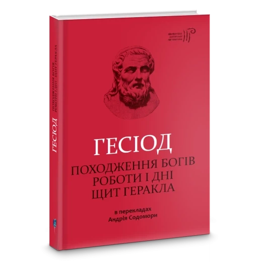 Походження богів. Роботи і дні. Щит Геракла