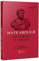 Марк Аврелій. Наодинці з собою