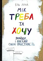 Між треба та хочу. Знайди і плекай свою пристрасть