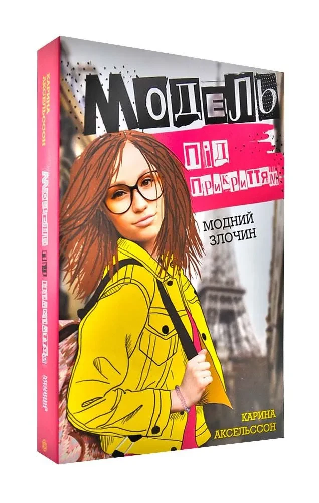 Модель під прикриттям. Модний злочин. Книга 1