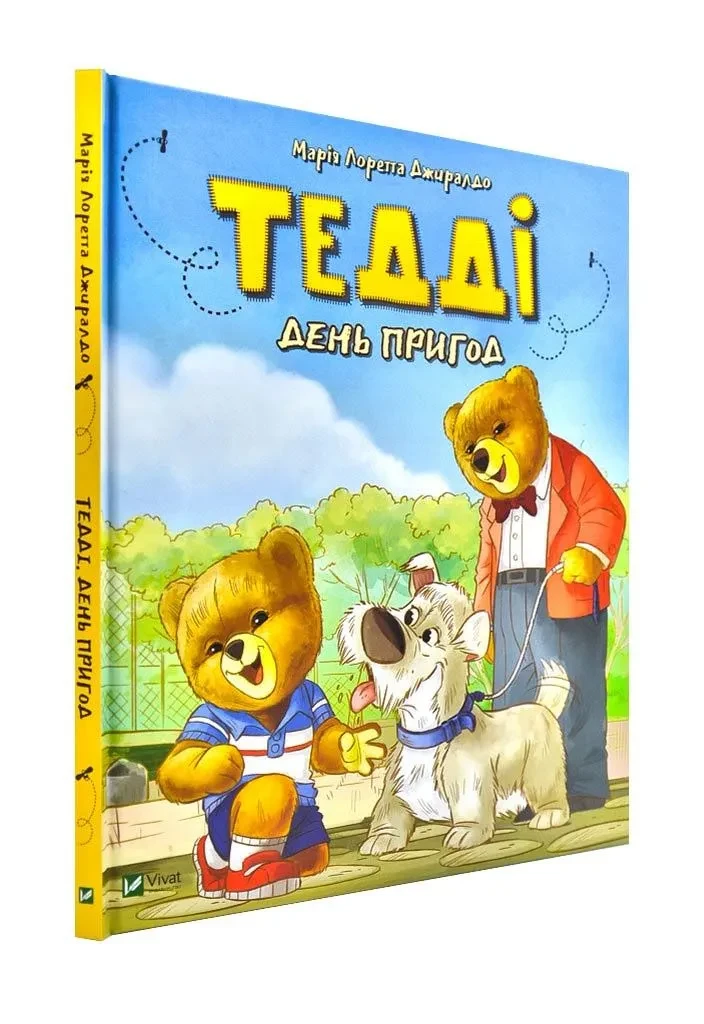 Тедді. День пригод, фото 1