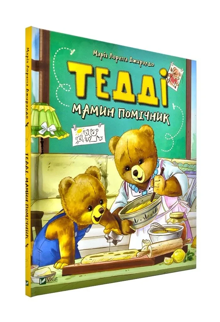 Тедді. Мамин помічник