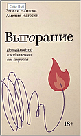 Выгорание. Новый подход к избавлению от стресса. Покетбук(МИФ)