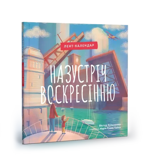 Назустріч Воскресінню. Лент календар