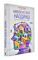 Ніколи не їжте наодинці та інші секрети успіху