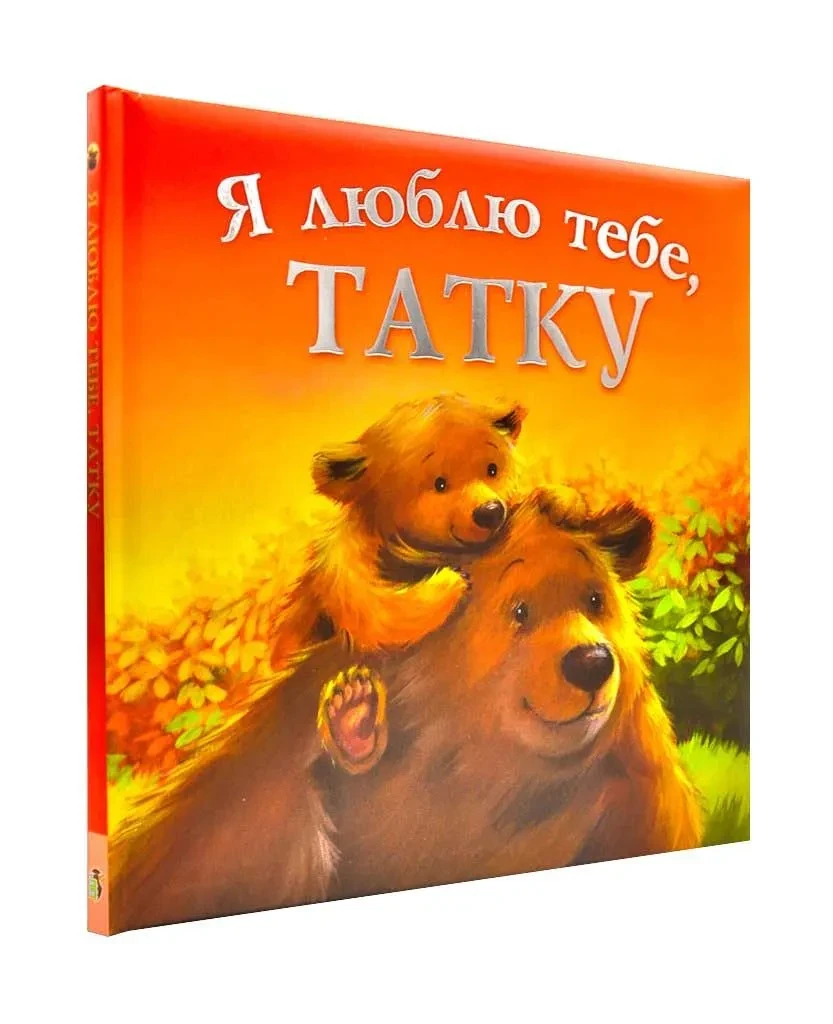 Я люблю тебе, татку, фото 1