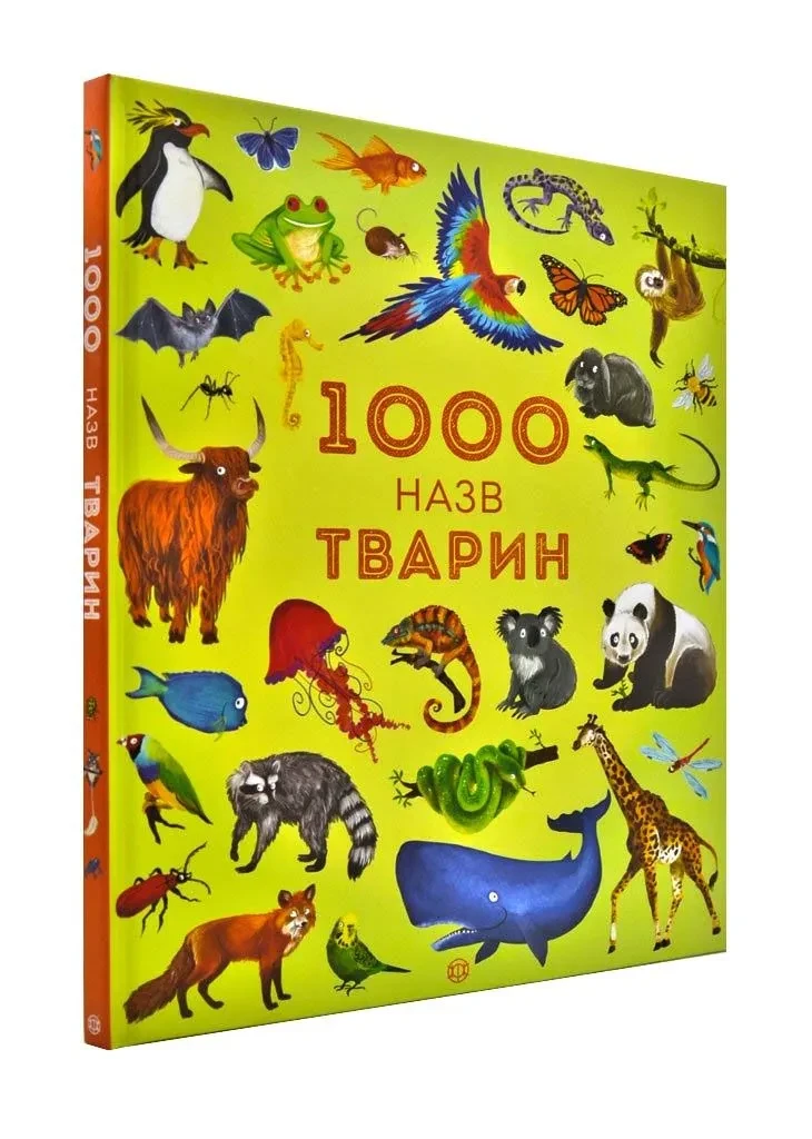 1000 назв тварин. Серія Час із книгою