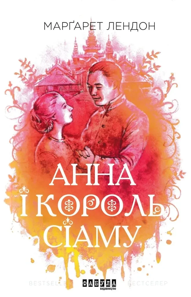 Анна і король Сіаму