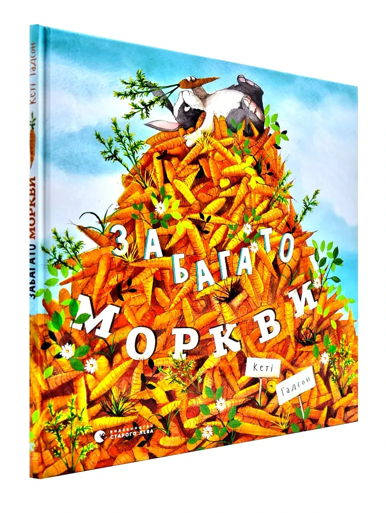 Забагато моркви, фото 1