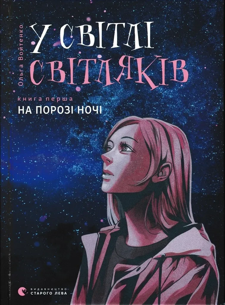 У світлі світляків. На порозі ночі