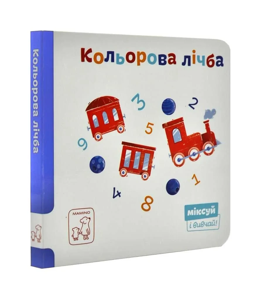 Кольорова лічба. Міксуй і вивчай (картон)