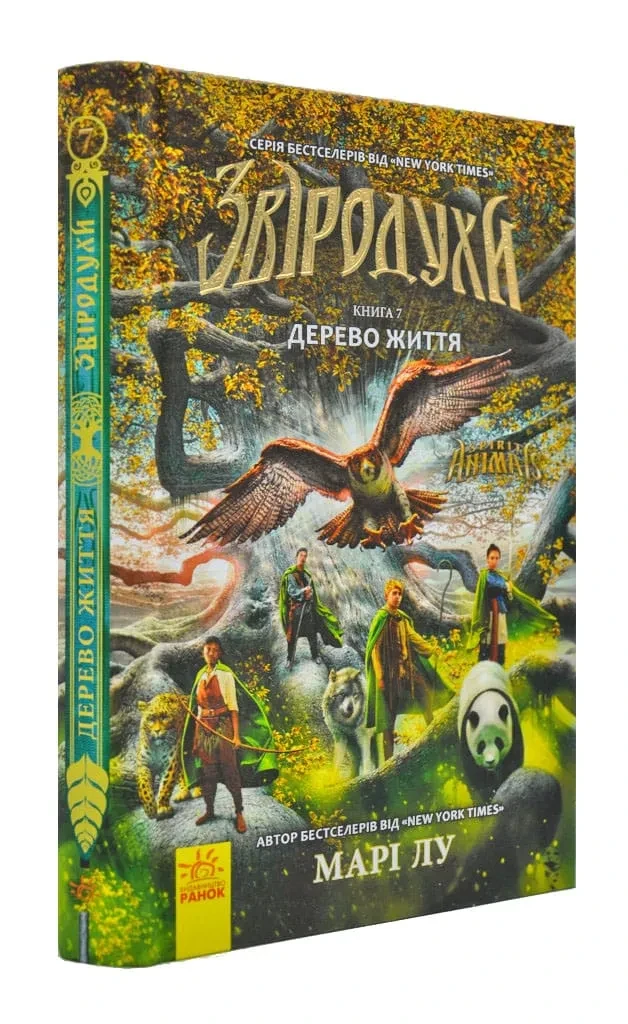 Звіродухи. Дерево життя. Книга 7